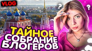 Vlog: тайное собрание блогеров