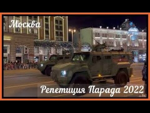 Репетиция парада Победы 4 мая 2022 // Репетиция военной техники Тверская улица, Москва //