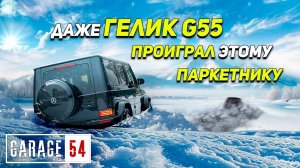 ГЕЛИК G55 ПРОИГРАЛ этому ПАРКЕТНИКУ - Зимний #OFFROAD