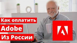 Как оплатить Adobe в России 2024. Пошаговое руководство как купить Adobe