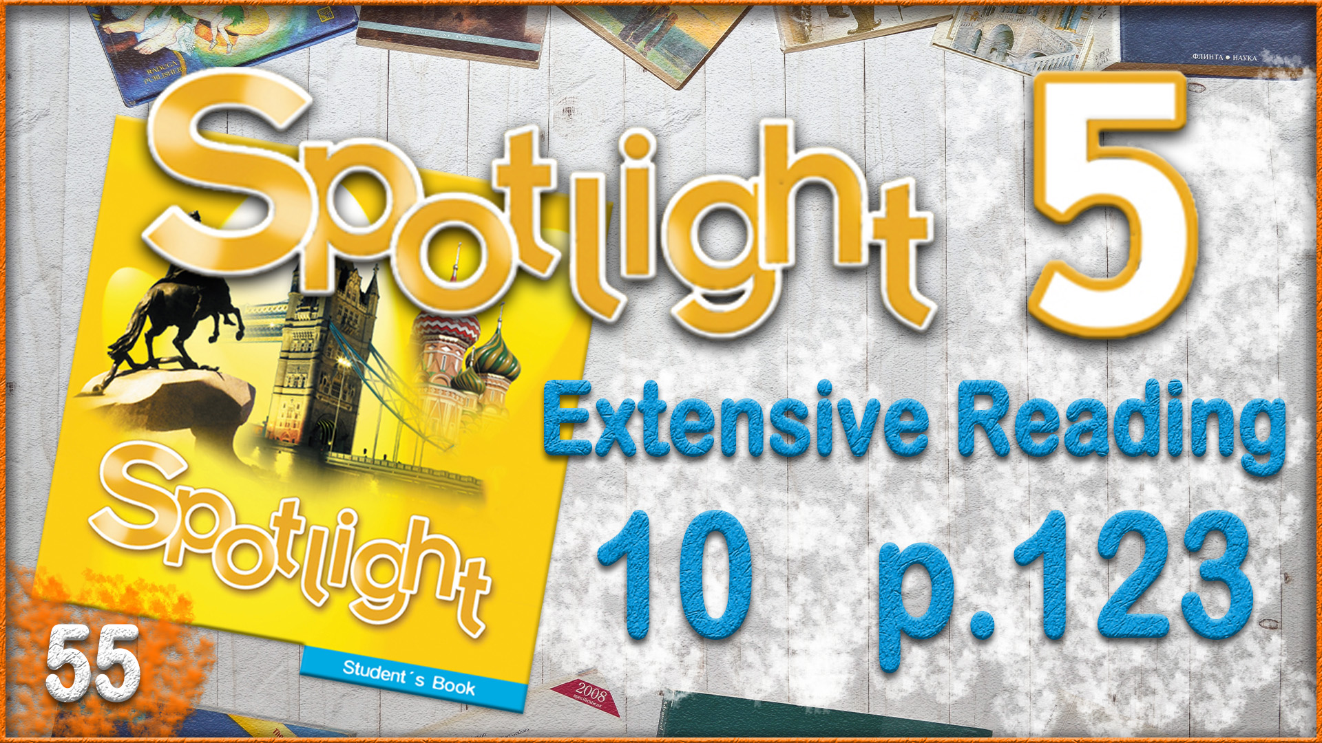 Плейлист Spotlight 5. Audio. Постранично – смотреть онлайн все 55 видео ...