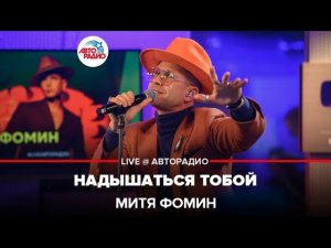 Митя Фомин - Надышаться Тобой (LIVE @ Авторадио)