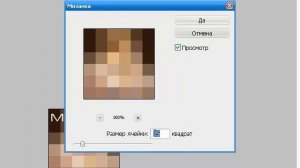 Видеоурок в Photoshop Как наложить эффект мозайки?