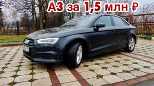 АУДИ А3 СКИДКА 700,000р! КТО КУПИТ ЕЁ за 1,5 МЛН? ОБЗОР и ТЕСТ ДРАЙВ AUDI A3 8v РЕСТАЙЛИНГ!