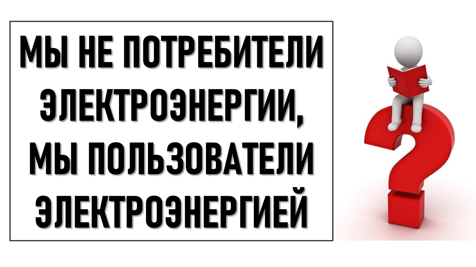 Потребители, пользователи