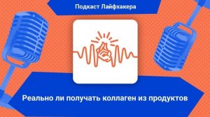 Реально ли получать коллаген из продуктов | Подкаст Лайфхакера