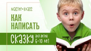 Как написать сказку для детей от 6 до 10 лет (720p)