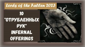 Lords of the Fallen 2023. Трофей " Infernal Offerings " Пожертвовать в общем 10 "Отрубленных рук"