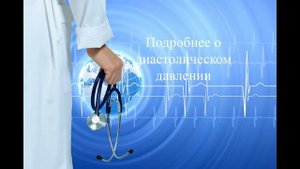 Диастолическое давление-что это такое? Аудиопрезентация.