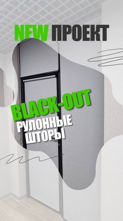 Рулонные шторы для 🤝 переговорной комнаты