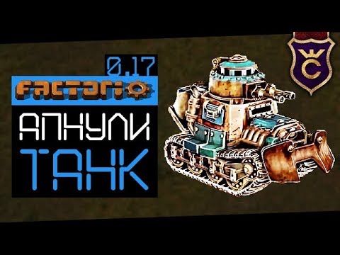 Танк Уничтожитель Ульев ∎ Factorio 0.17 прохождение #5