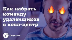 Как набрать команду удаленщиков в отдел продаж или колл-центр?