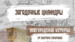 Загадочные цилиндры. Новгородские истории от Виктора Смирнова