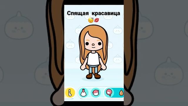 Спящая красавица в Toca Boca ??