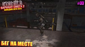 БЕГ НА МЕСТЕ | S.T.A.L.K.E.R - Вариант Омега 2 | Серия 33