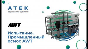 Испытание. Промышленный осмос AWT