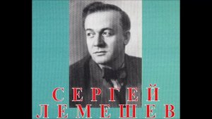Римский Корсаков На холмах Грузии Сергей Лемешев