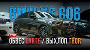 Тюнинг BMW X6 2021  – установка обвеса и электронного выхлопа Thor #bmw #bmwx6