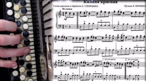 КАЛИНА КРАСНАЯ - на баяне с нотами