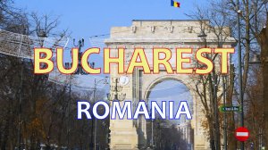 Зимний Бухарест (Румыния)