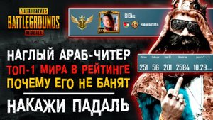 ТОП-1 МИРА PUBG MOBILE?! НАГЛЫЙ НГАРУШИТЕЛЬ ПУБГ МОБАЙЛ! КАК ЗАБАНИТЬ В ПАБГ МОБАЙЛ?
