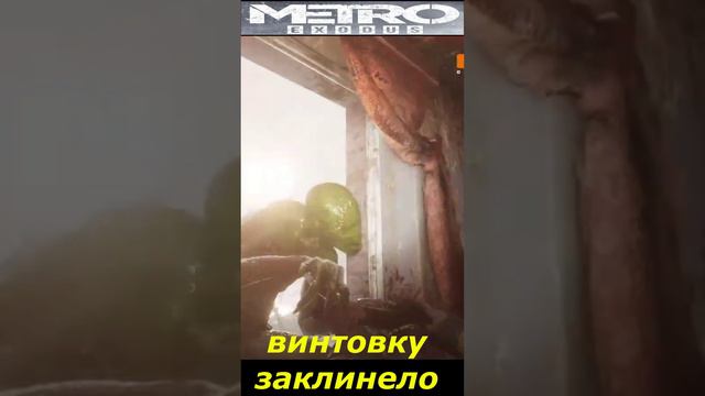 #shorts  # НАРЕЗКА # ПРИКОЛ#ИЗ ИГРЫ#S.T.A.L.K.E.R #Metro Exodus# винтовку заклинило