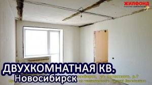 Двухкомнатная квартира, Новосибирск, Заельцовский, Залесского, дом 7. Агентство недвижимости Жилфонд