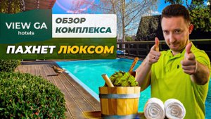 ОБЗОР загородного апарт отеля VIEW GA. Душевно. Качественно. Действительно ЛЮКС?