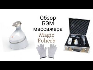 Обзор массажера БЭМ Magic FoHerb. Биомассажер нового поколения