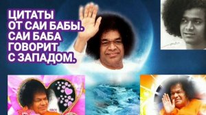 21.06.23 Цитаты от Саи Бабы. Саи Баба говорит с Западом.