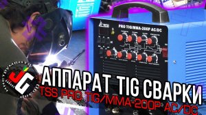 Обзор аппарата для TIG сварки | TSS PRO TIG/MMA-200P AC/DC