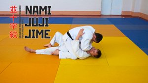 NAMI JUJI JIME / Удушение спереди скрещивая руки / 並十字絞