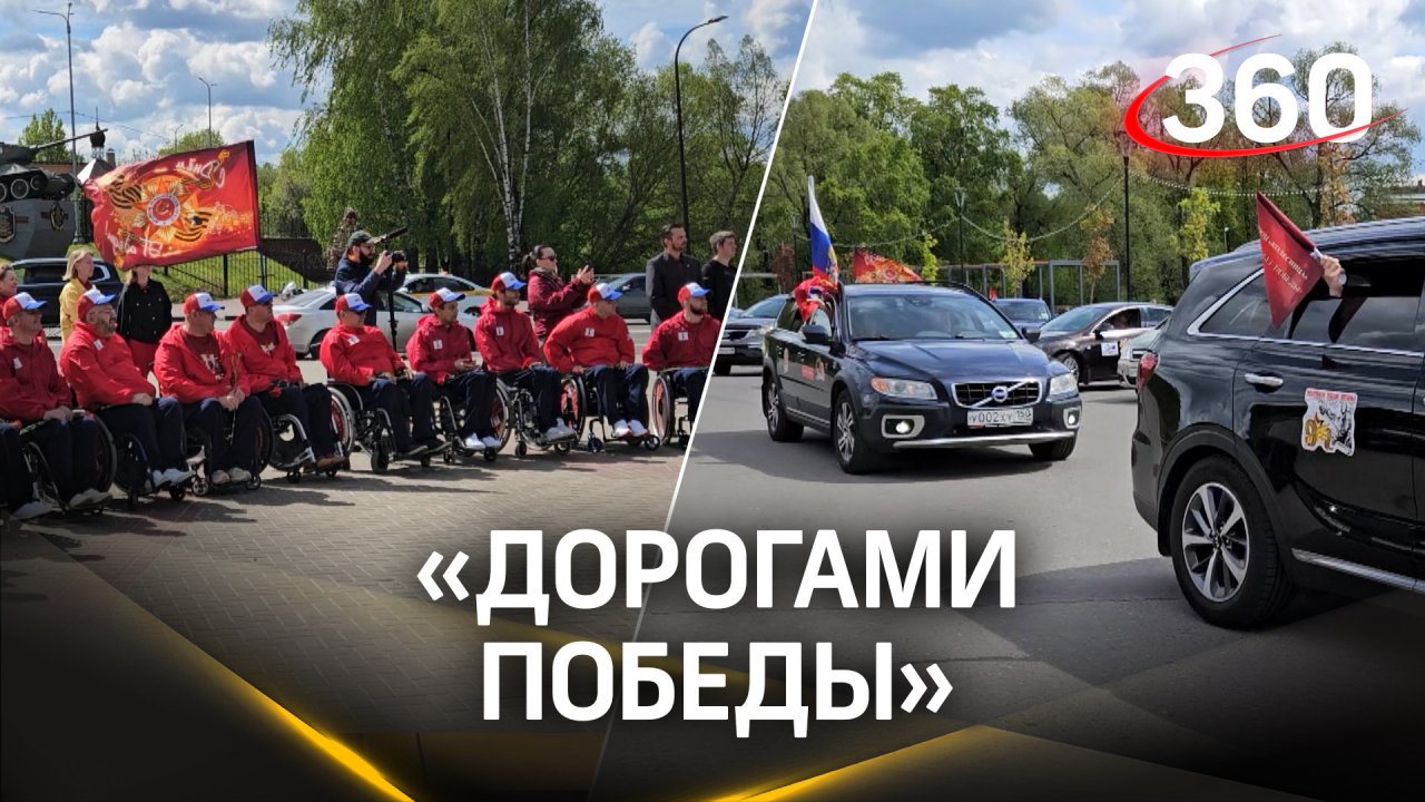 Как прошёл патриотический автопробег в городах воинской славы Подмосковья