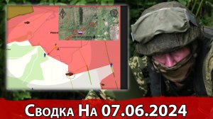 Взятие Парасковиевки и обстановка в районе Ивановского. Сводка на 07.06.2024