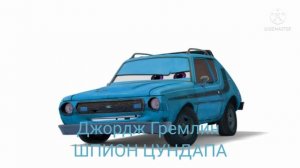 Тачки 2 все гремлини.