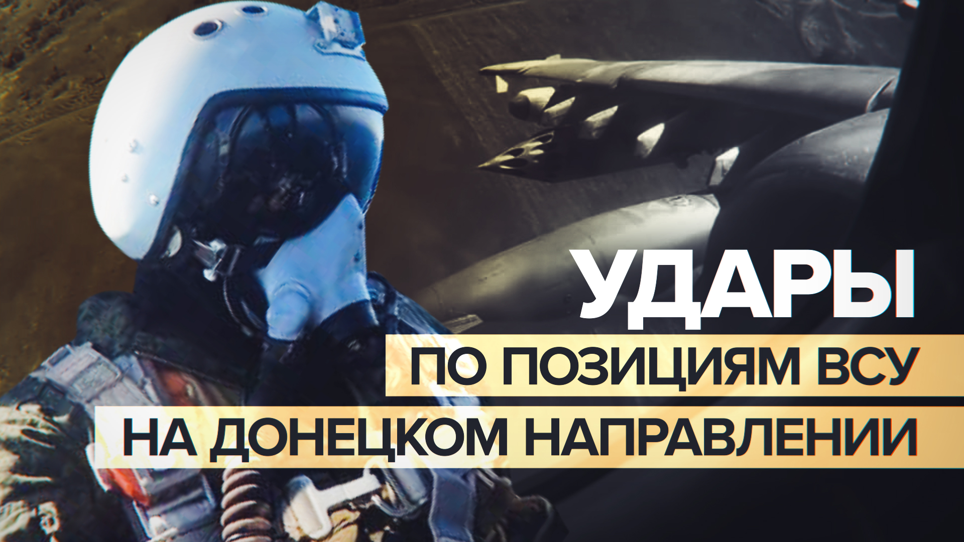 Боевая работа штурмовиков Су-25 на Донецком направлении