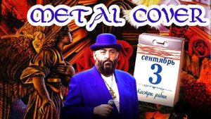 3 СЕНТЯБРЯ - Михаил Шуфутинский (FARNEV METAL COVERS)