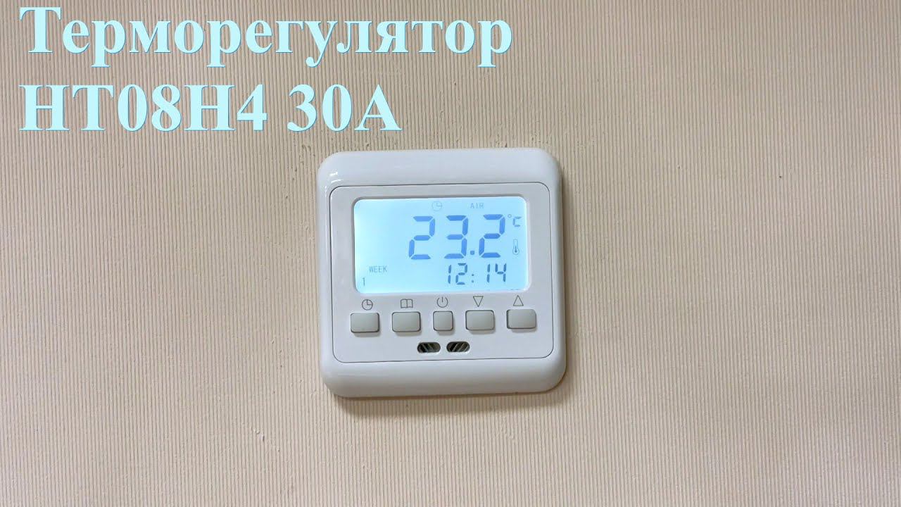 Терморегулятор HT08H4 30A смотреть онлайн