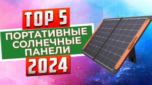 ТОП-5: Лучшие портативные солнечные панели 2024