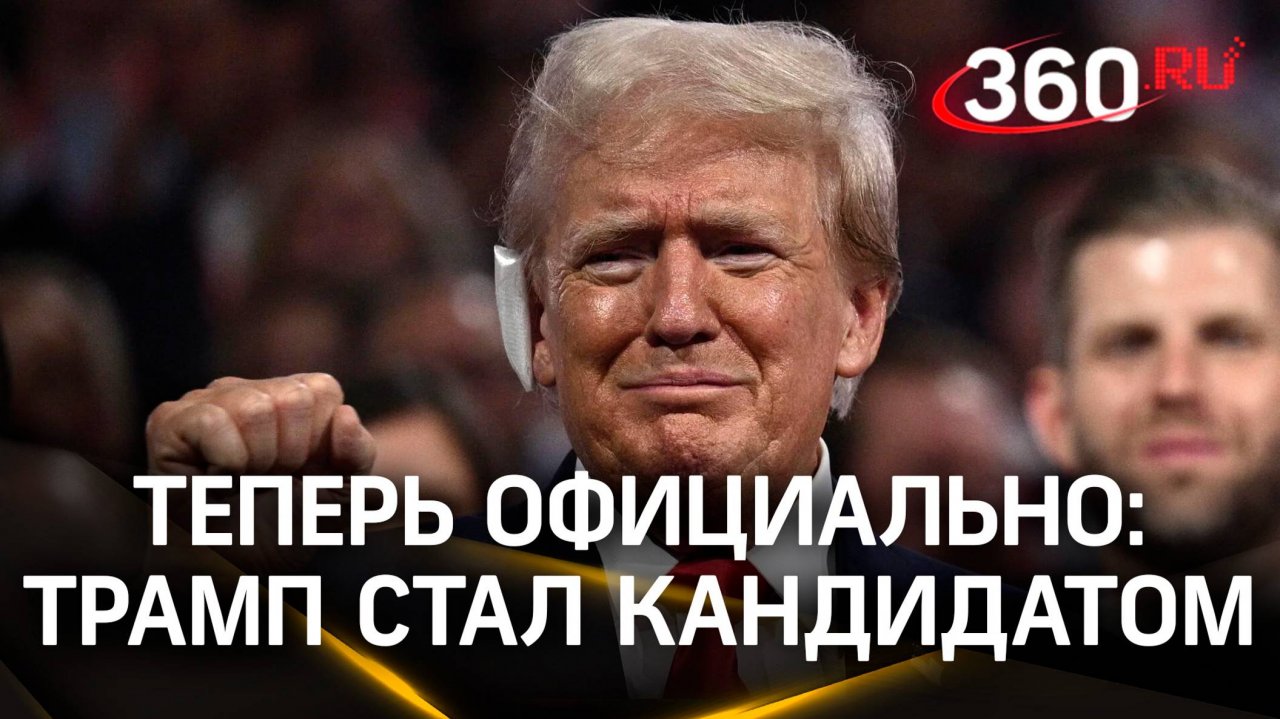 Ухо ранено, амбиции целы: Трамп стал официальным кандидатом в президенты от республиканцев