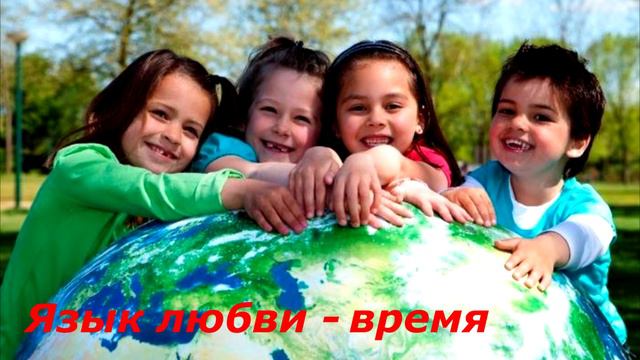 5 языков любви. Как лучше понимать друг друга смотреть онлайн