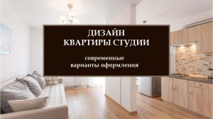 Дизайн квартиры студия. Подбор современных решений