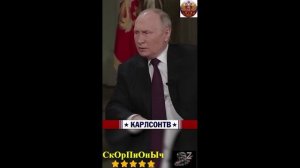 В.В.ПУТИН про денацификацию для ТАКЕРА КАРСОН!