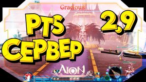 СМОТРИМ В БУДУЩЕЕ ОБНОВЛЕНИЕ ● PTS СЕРВЕР ► Aion Classic 2.9 RU  [Stream]