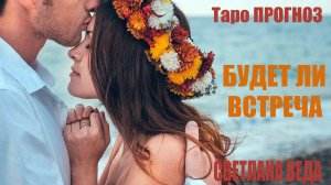БУДЕТ ЛИ ВСТРЕЧА #таро #онлан Светлана ВЕДА