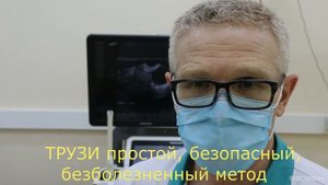 Про ТРУЗИ предстательной железы