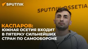 Призер кубка мира по самообороне Арсен Каспаров рассказал о развитии дисциплины в Южной Осетии