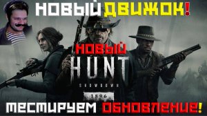 HUNT SHOWDOWN 1896 ОБЗОР НА КРУПНОЕ ОБНОВЛЕНИЕ|НОВИЧОК В ИГРЕ|СТРИМ!