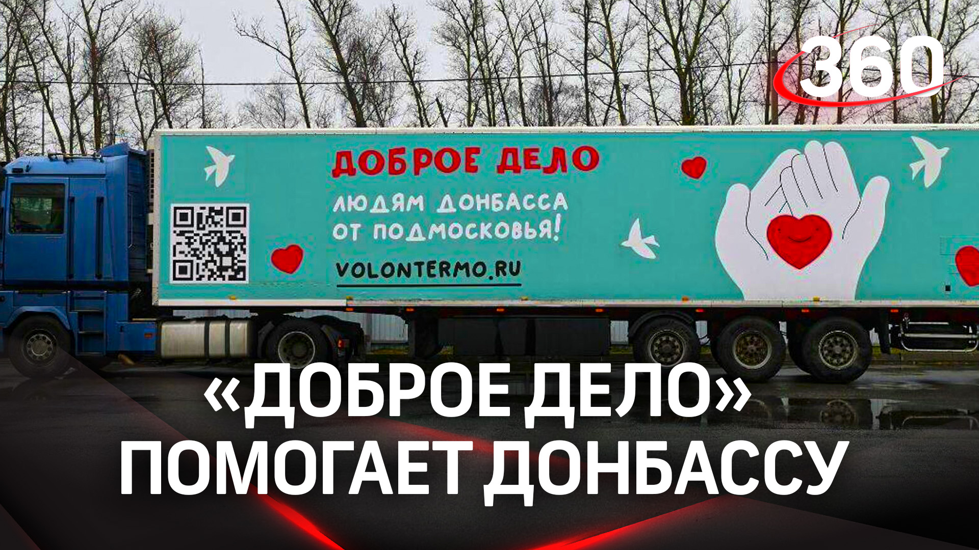 «Доброе дело» помогает Донбассу. Гуманитарная помощь для жителей и фронта
