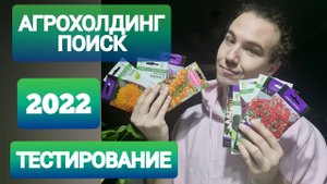 АГРОХОЛДИНГ ПОИСК тестирование 2022 _ томаты ПЕТУНИЯ перцы.mp4